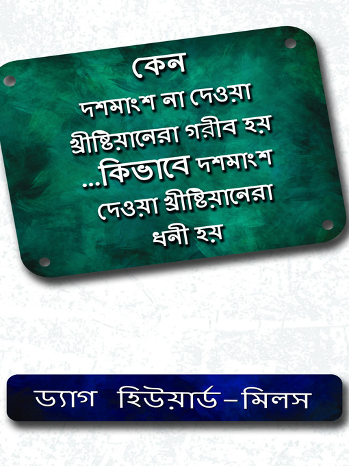 Cover image for কেন দশমাংশ না দেওয়া খ্রীষ্টিয়ানেরা গরীব হয়....